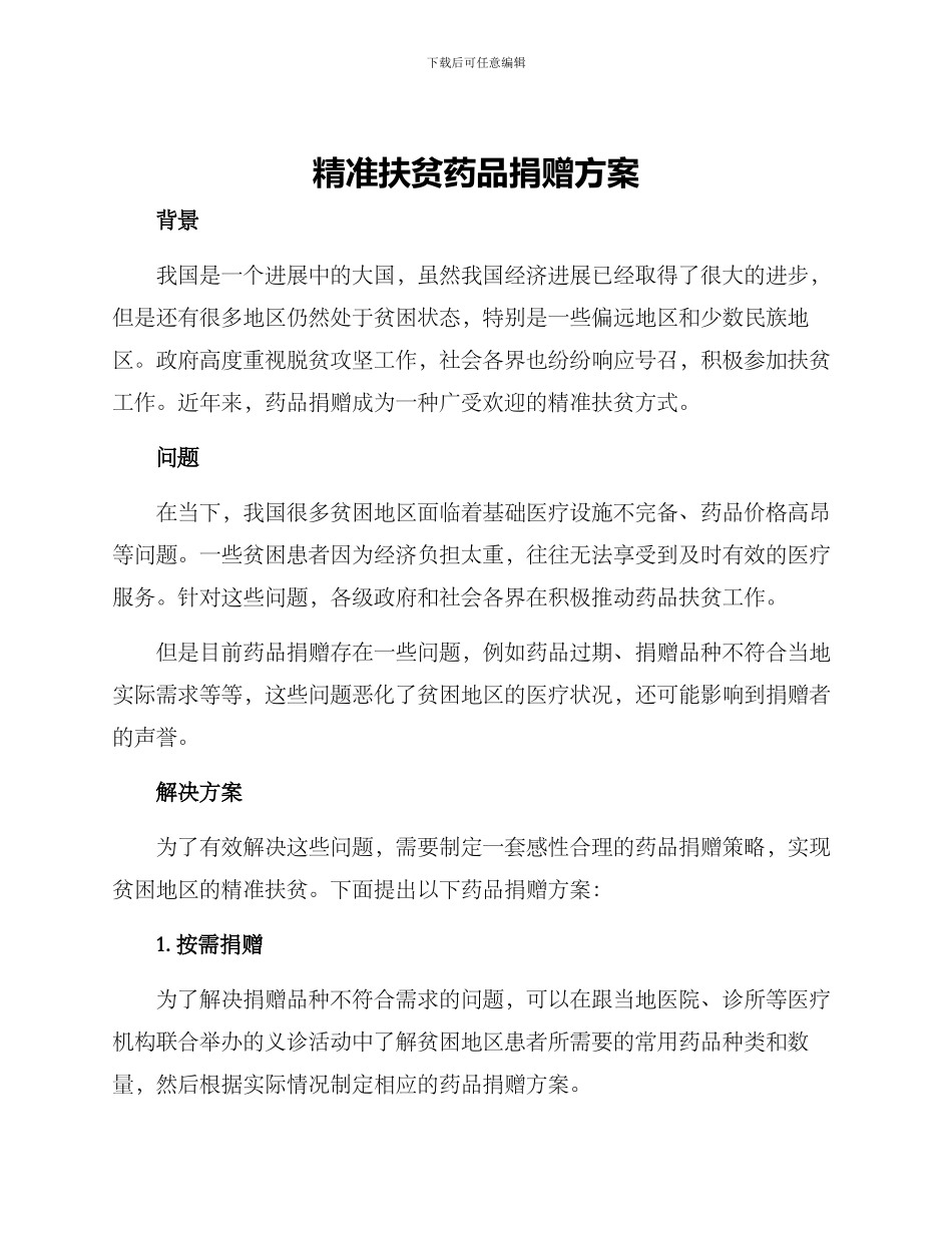 精准扶贫药品捐赠方案_第1页