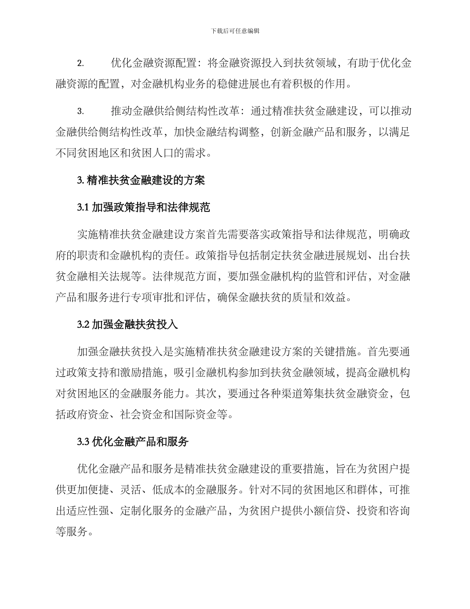 精准扶贫金融建设方案_第2页