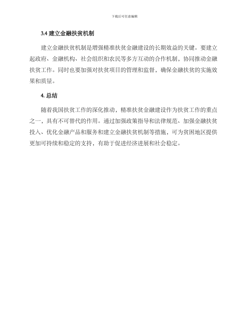 精准扶贫金融建设方案_第3页