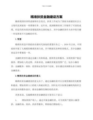 精准扶贫金融建设方案