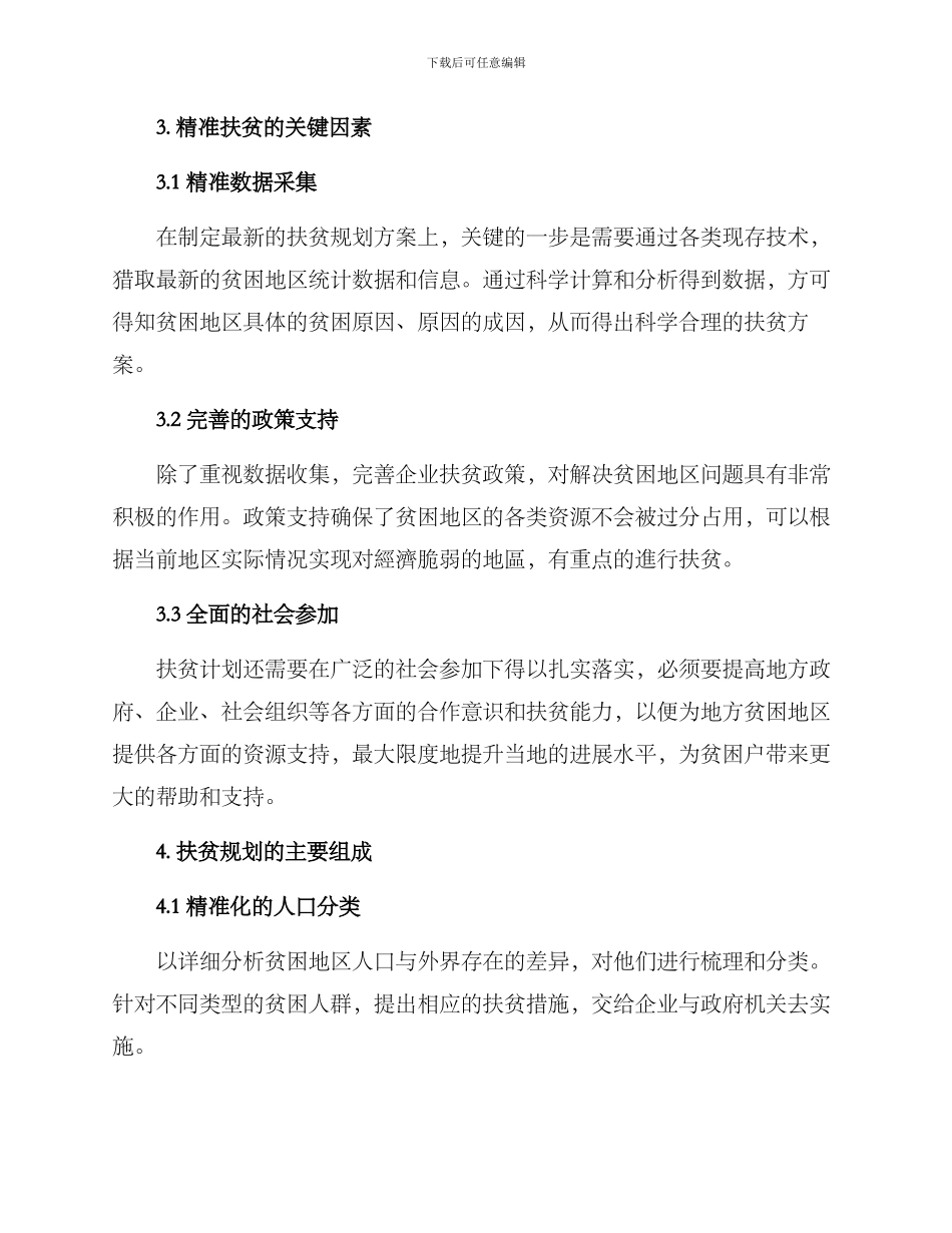 精准扶贫规划方案_第2页