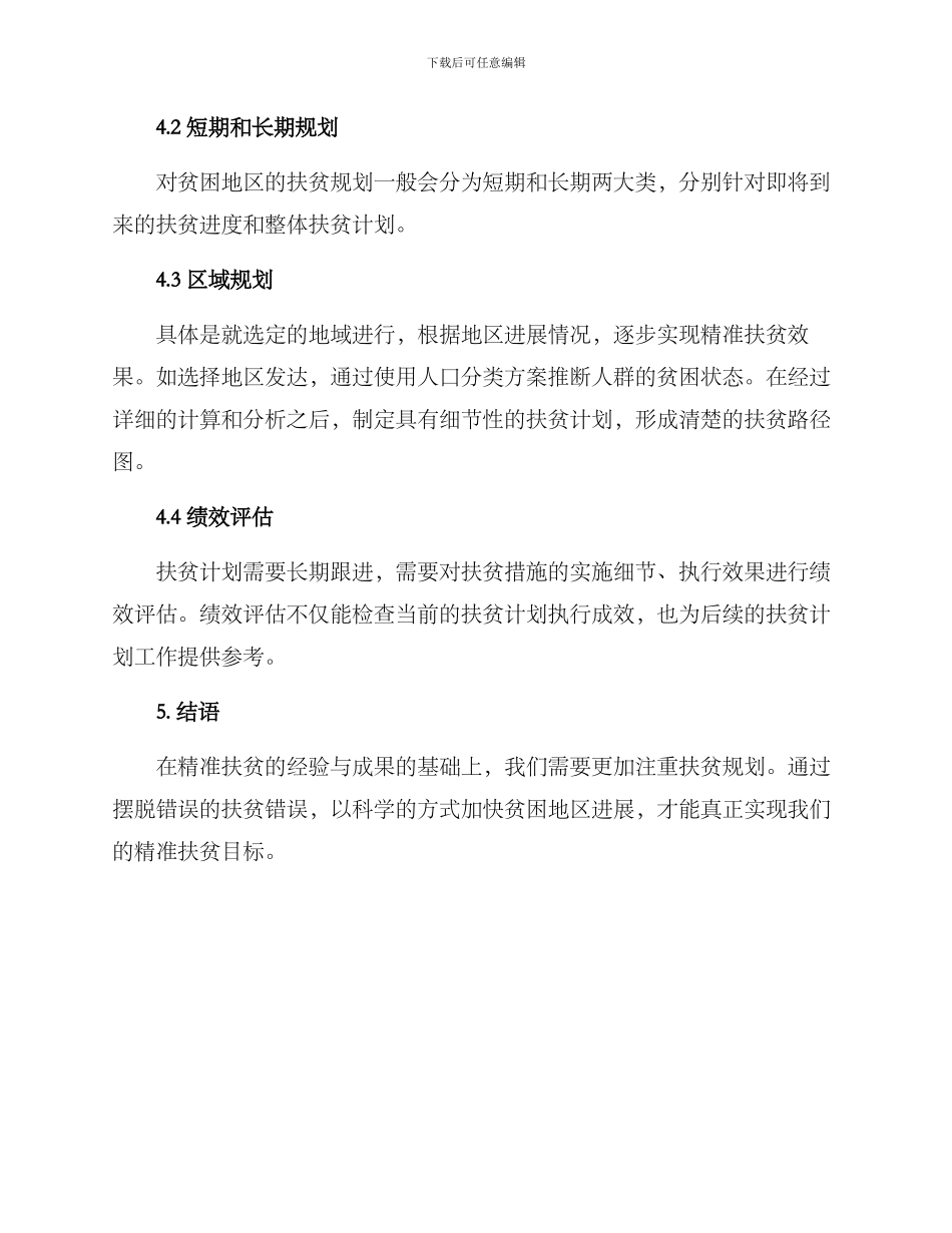 精准扶贫规划方案_第3页