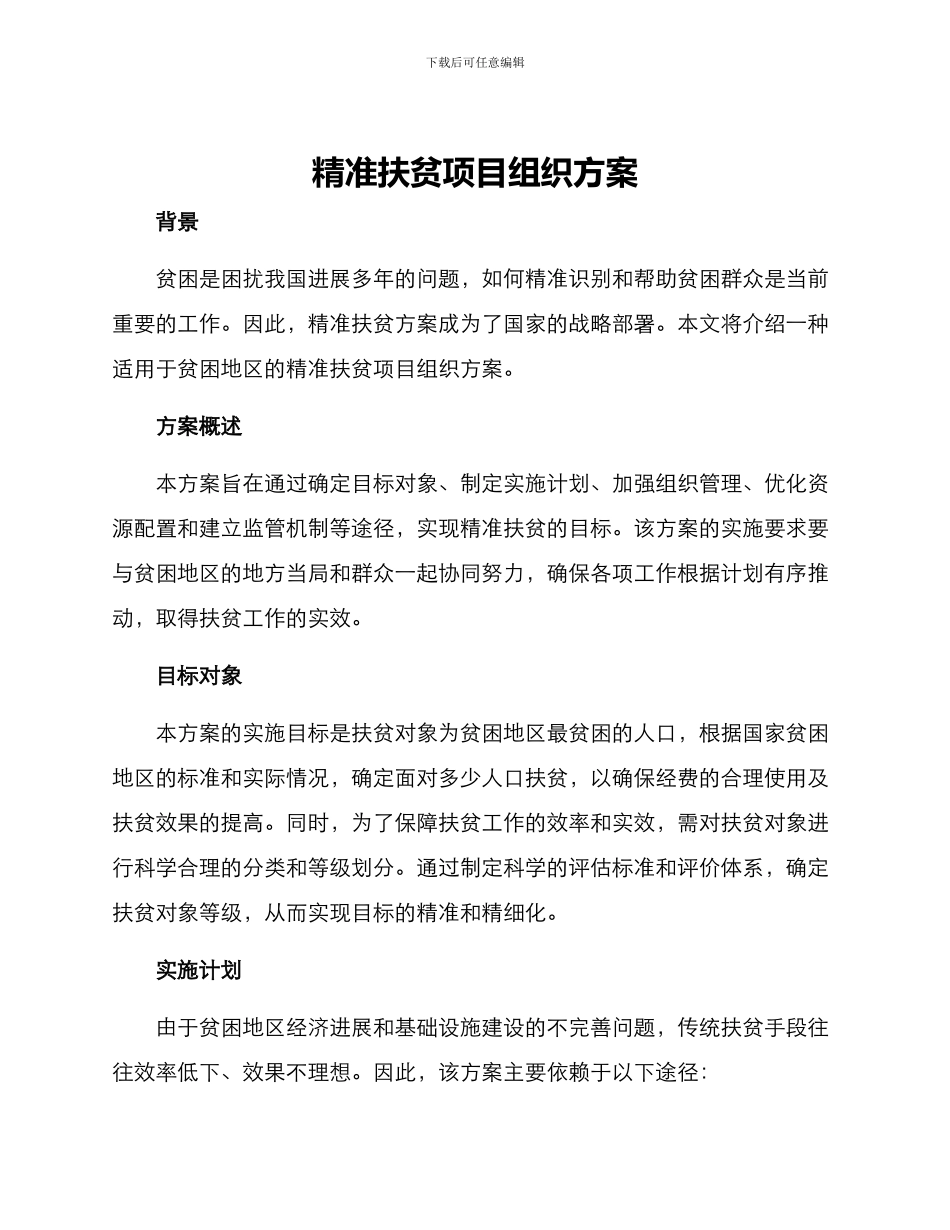 精准扶贫项目组织方案_第1页