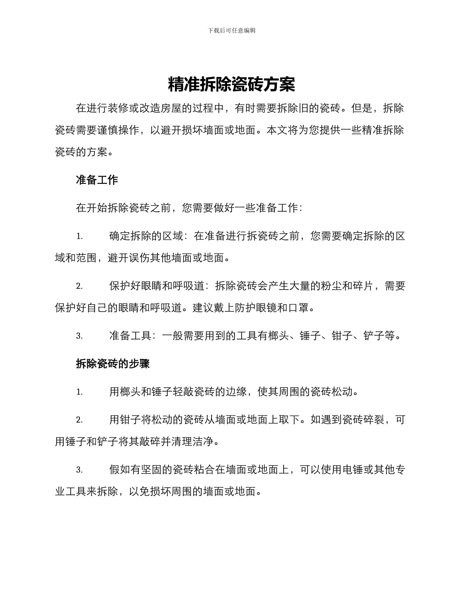 精准拆除瓷砖方案_第1页