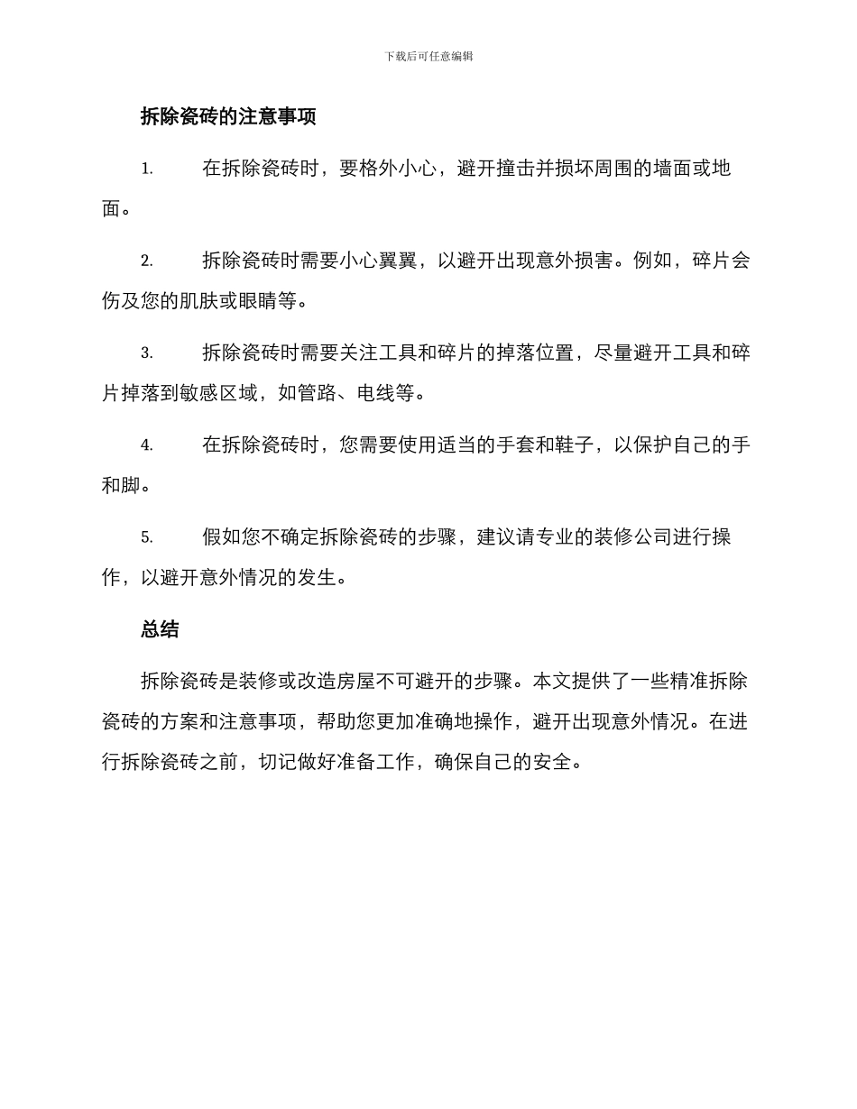 精准拆除瓷砖方案_第2页