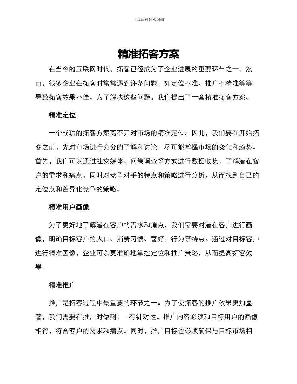 精准拓客方案_第1页