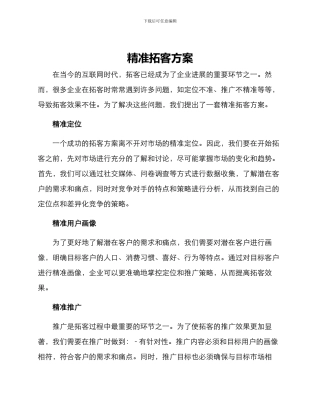 精准拓客方案
