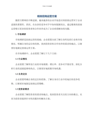 精准招商运营方案