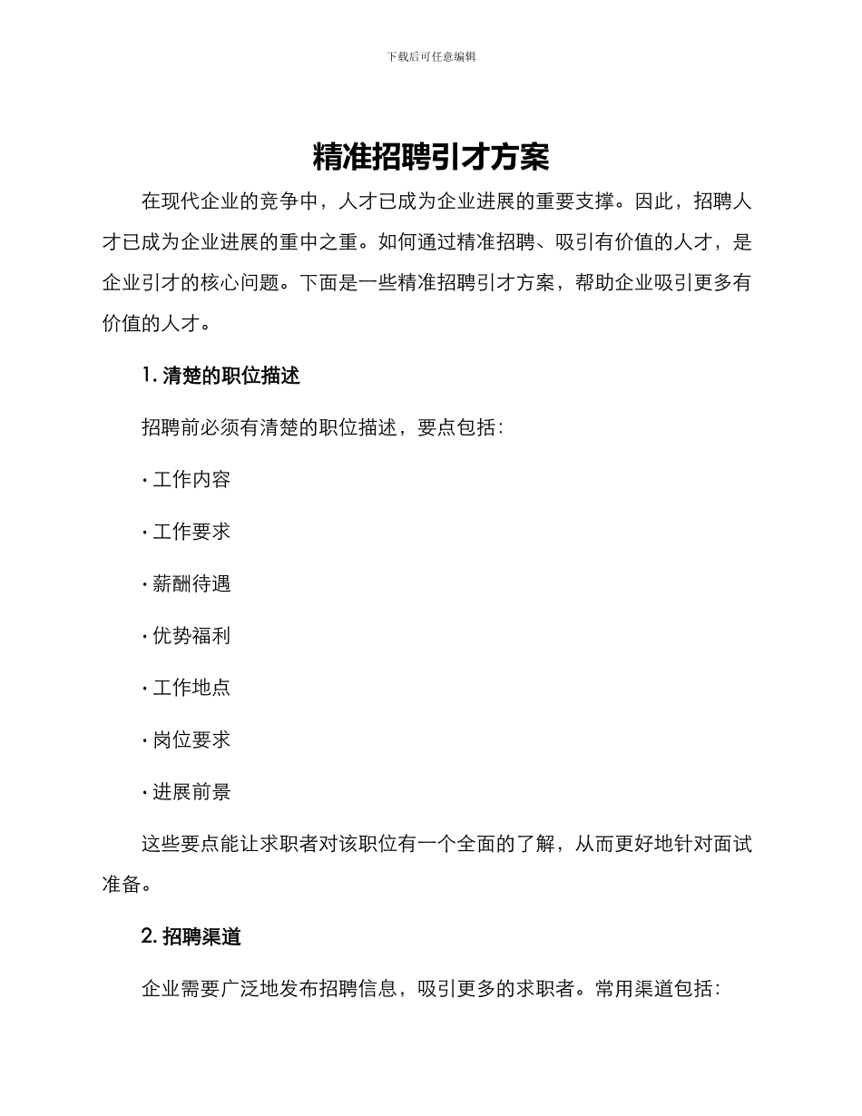 精准招聘引才方案_第1页