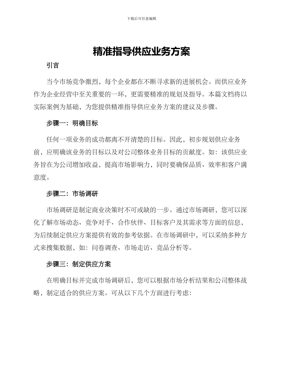 精准指导供应业务方案_第1页
