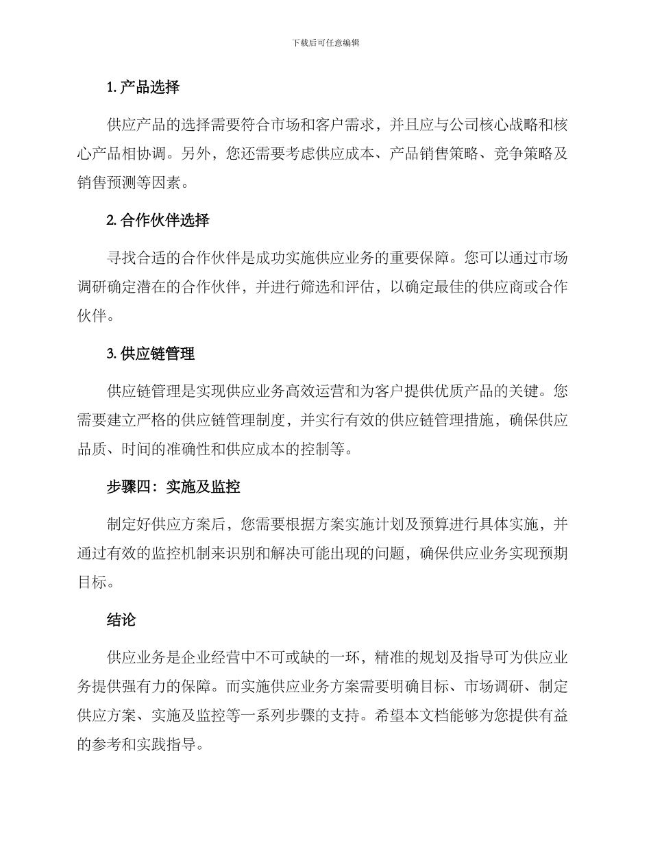 精准指导供应业务方案_第2页