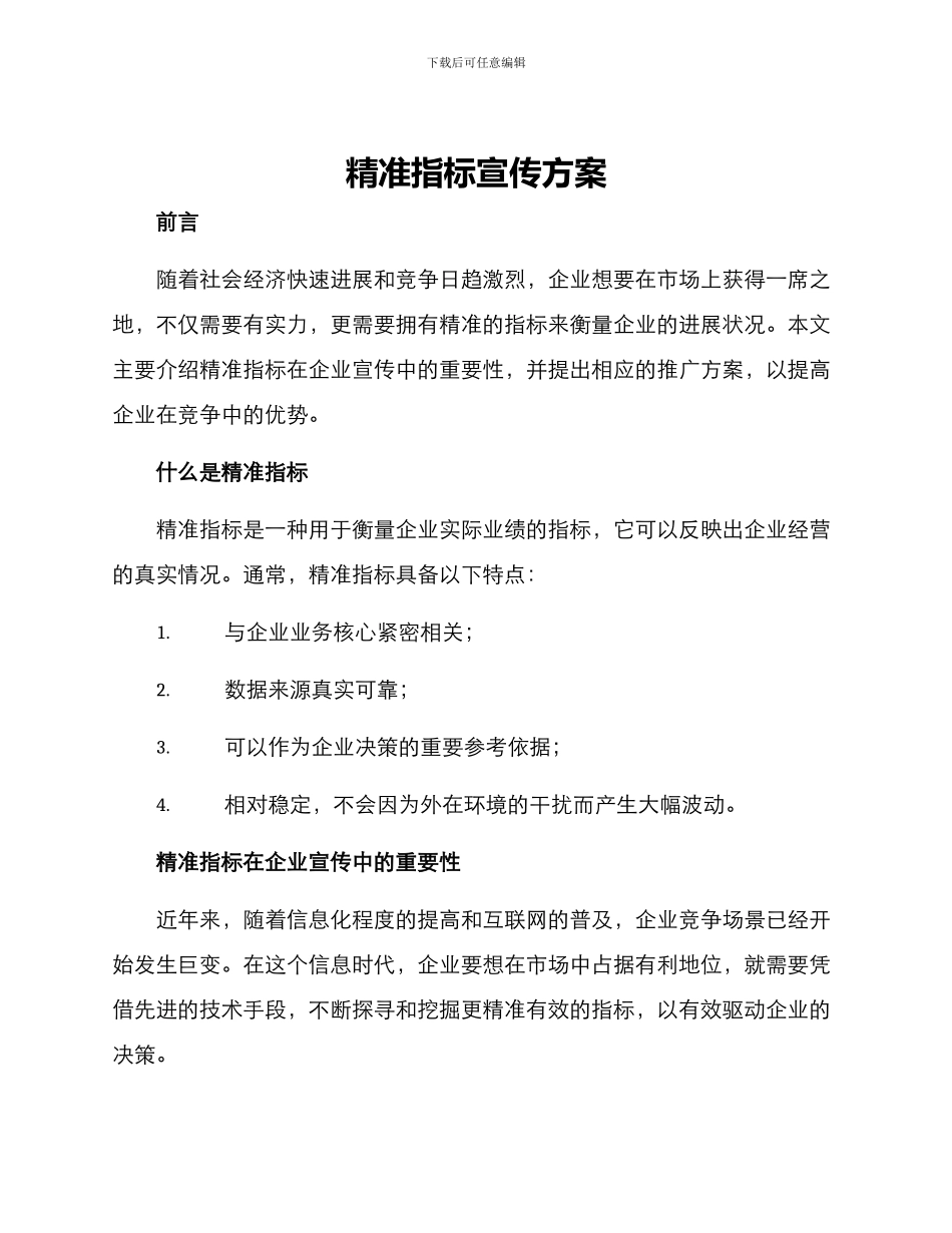 精准指标宣传方案_第1页