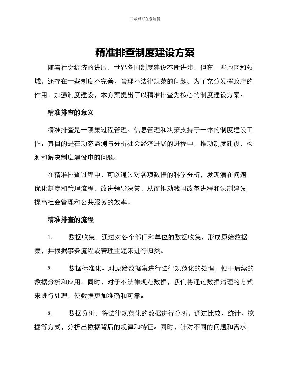 精准排查制度建设方案_第1页