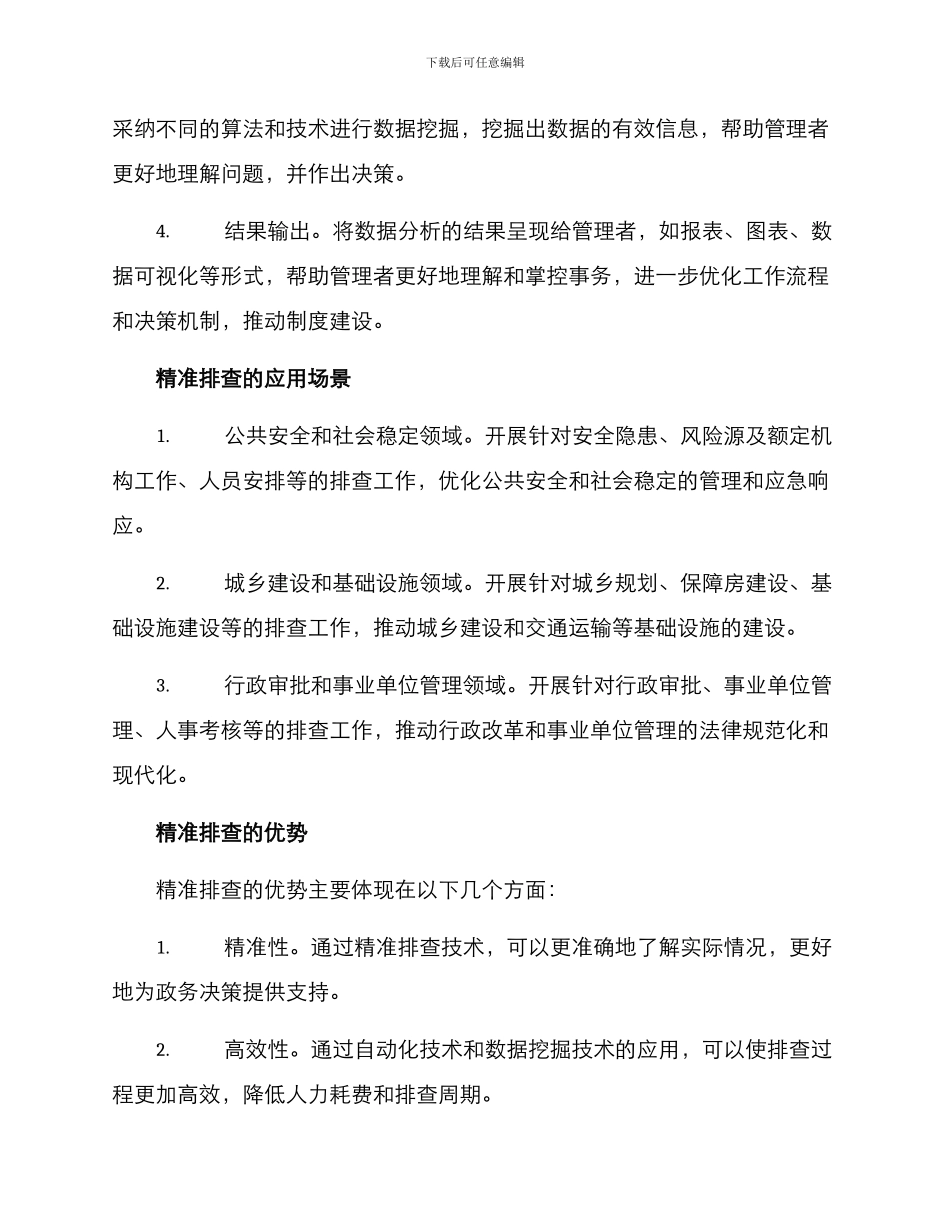 精准排查制度建设方案_第2页