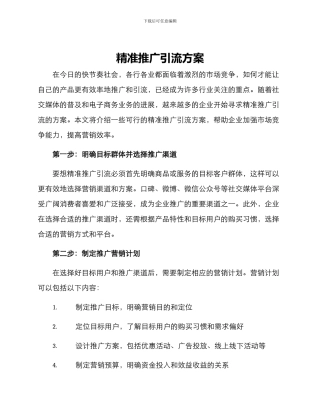 精准推广引流方案