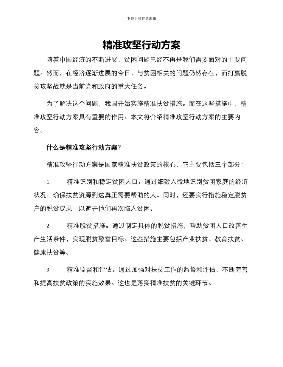 精准攻坚行动方案_第1页