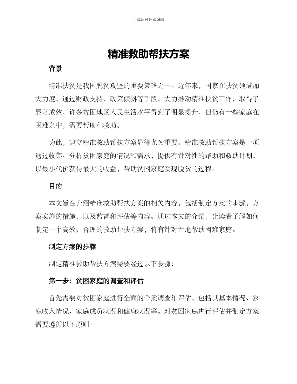 精准救助帮扶方案_第1页