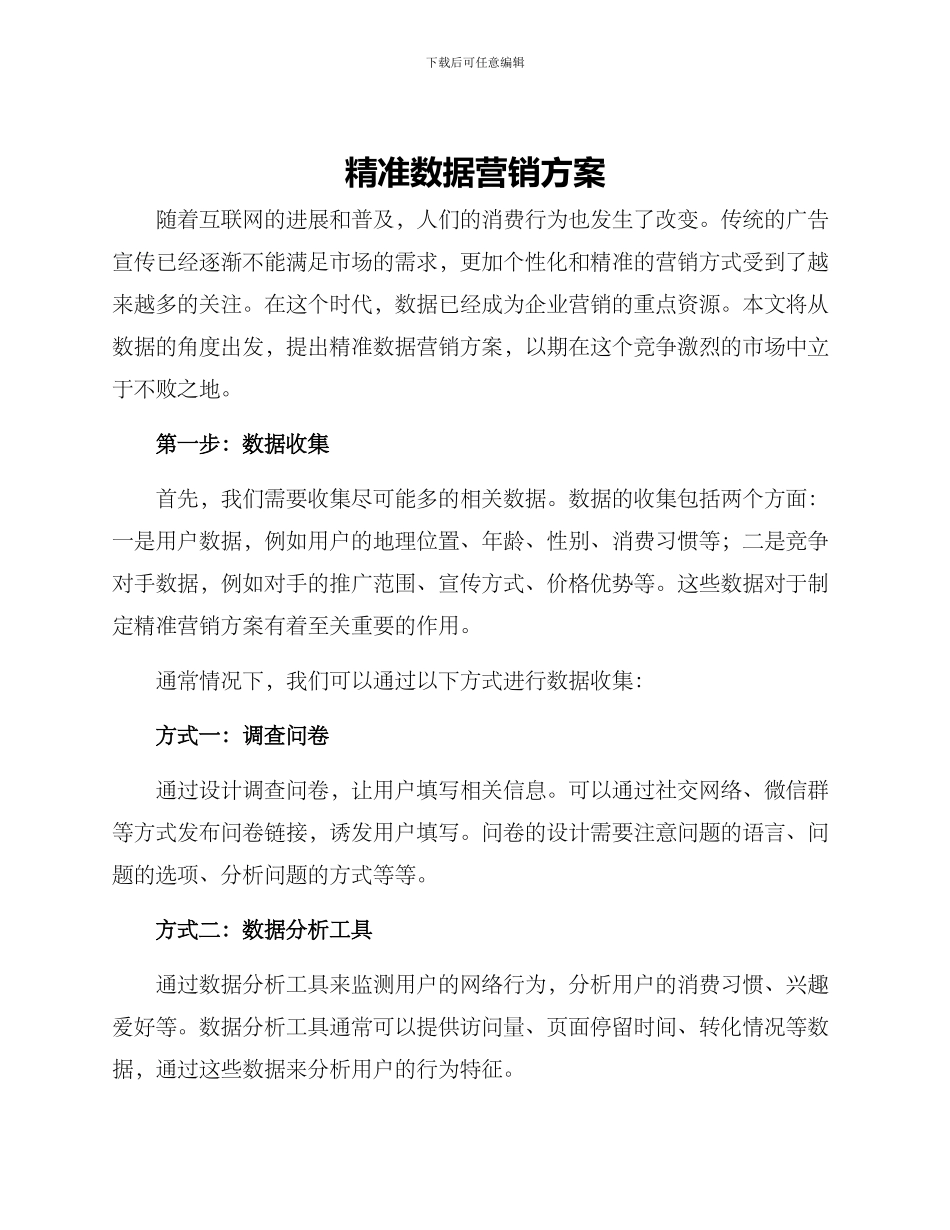 精准数据营销方案_第1页