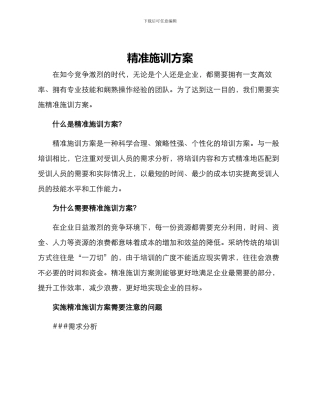 精准施训方案
