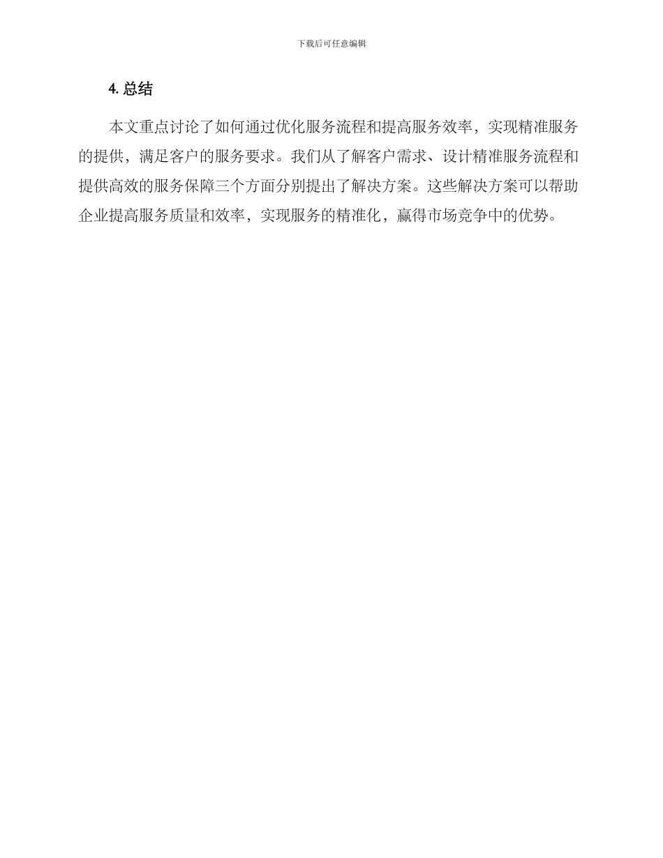 精准服务优化保障方案_第3页