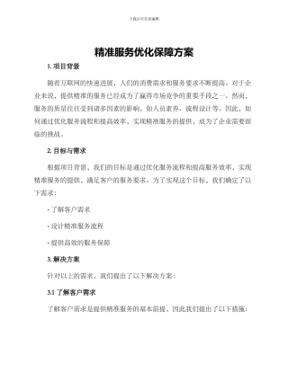 精准服务优化保障方案