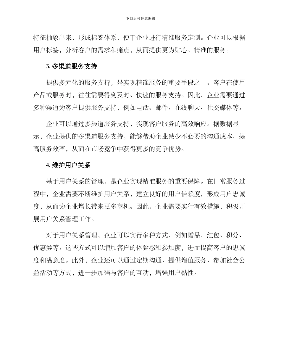 精准服务对策方案_第2页