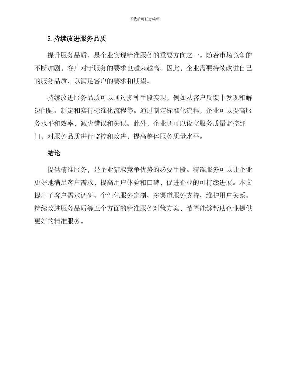 精准服务对策方案_第3页