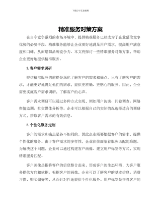 精准服务对策方案