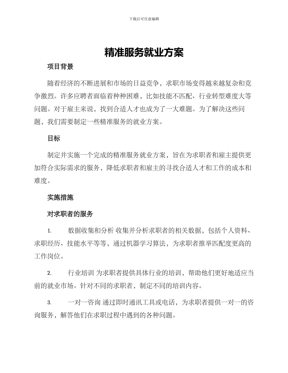 精准服务就业方案_第1页