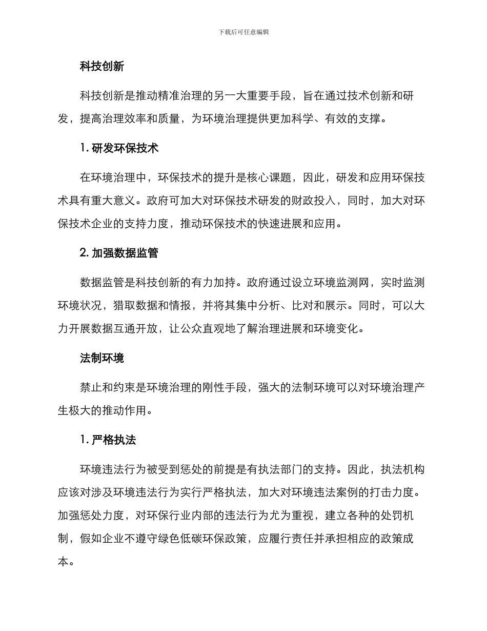 精准治理措施方案_第2页