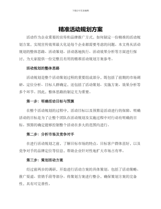 精准活动规划方案