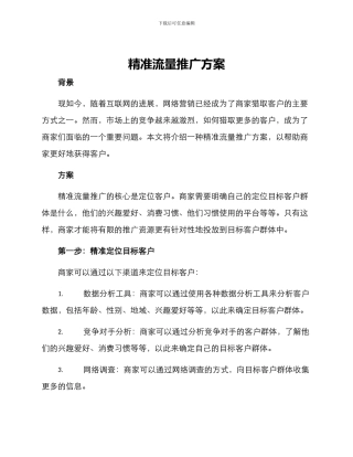 精准流量推广方案