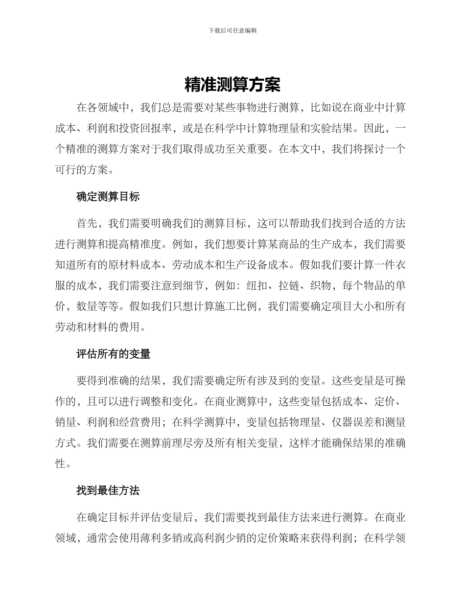精准测算方案_第1页