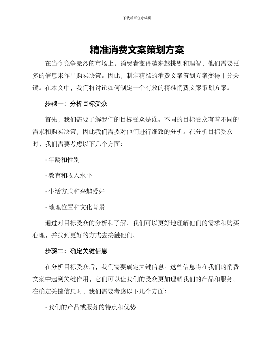 精准消费文案策划方案_第1页