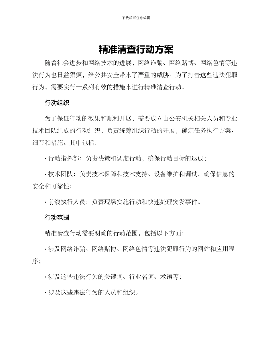精准清查行动方案_第1页