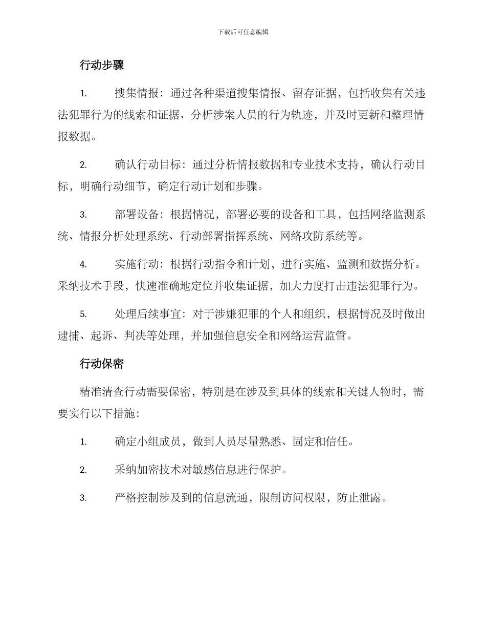 精准清查行动方案_第2页