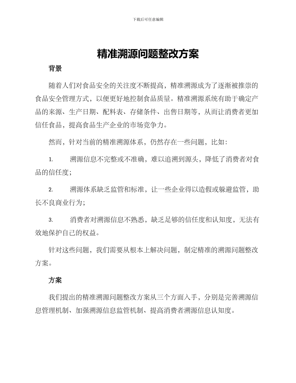 精准溯源问题整改方案_第1页
