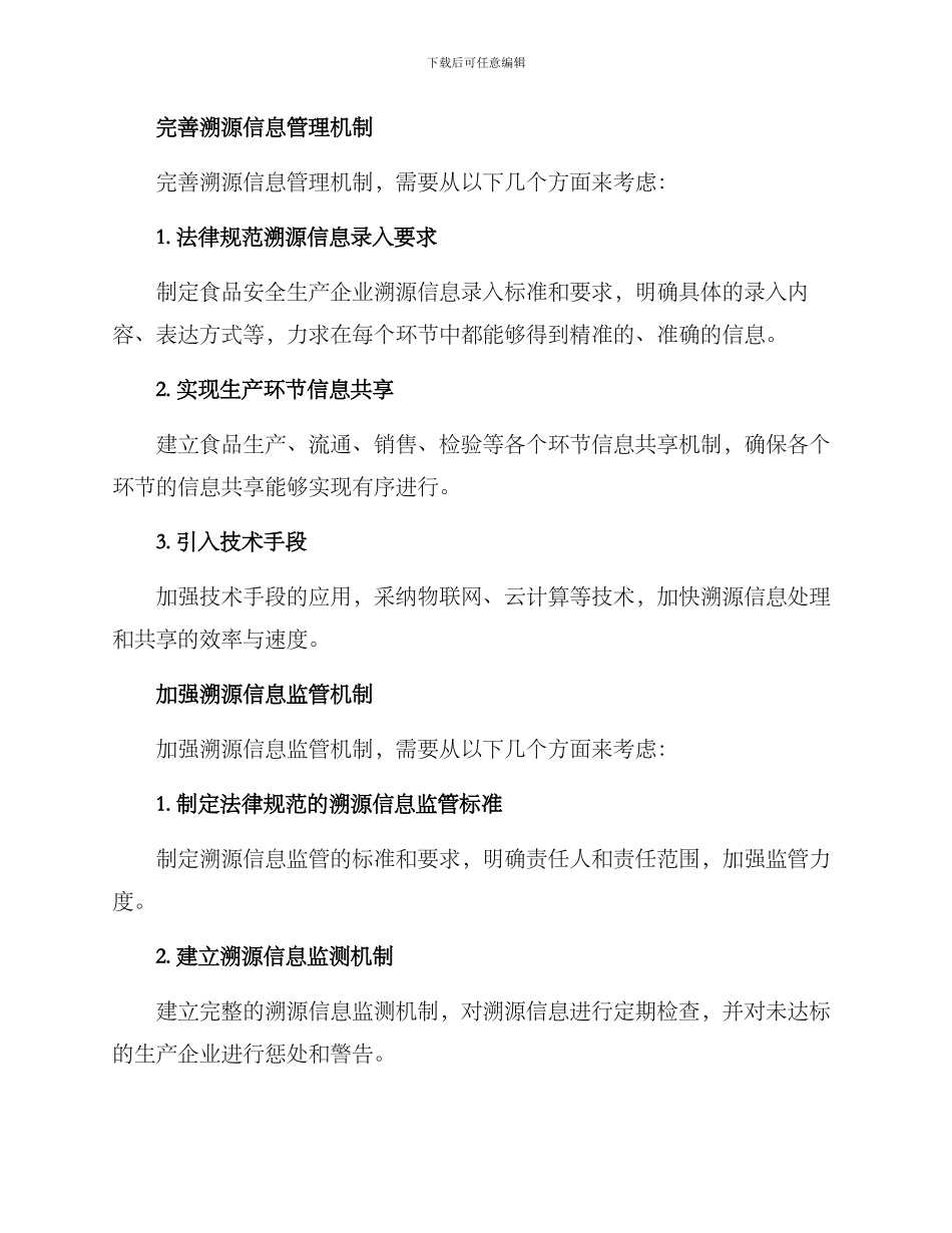 精准溯源问题整改方案_第2页