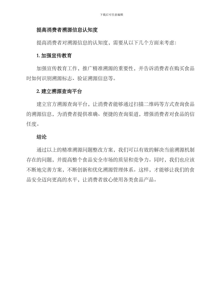 精准溯源问题整改方案_第3页