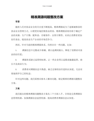 精准溯源问题整改方案