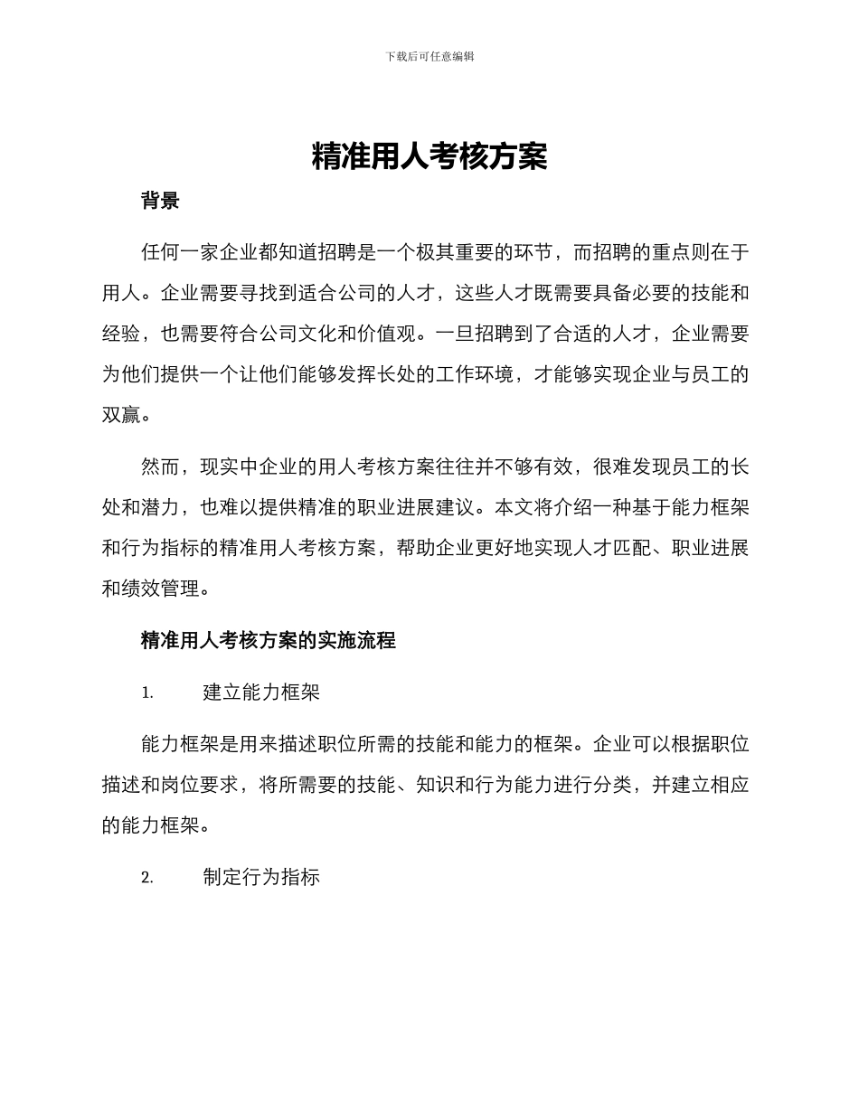 精准用人考核方案_第1页