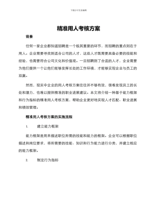 精准用人考核方案