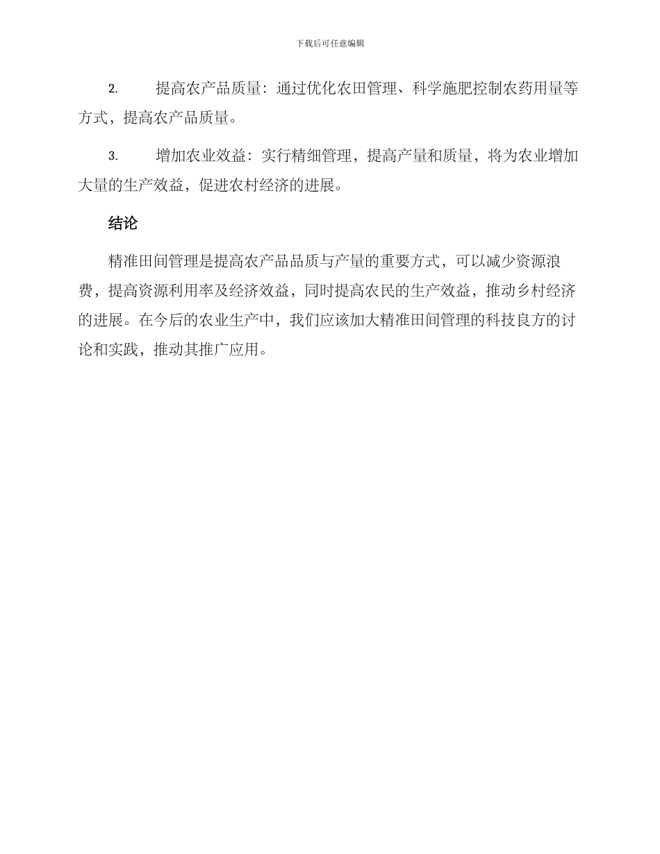 精准田间管理方案_第3页