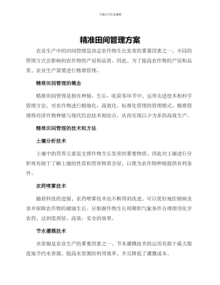 精准田间管理方案
