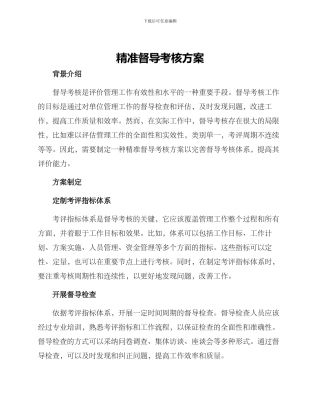 精准督导考核方案