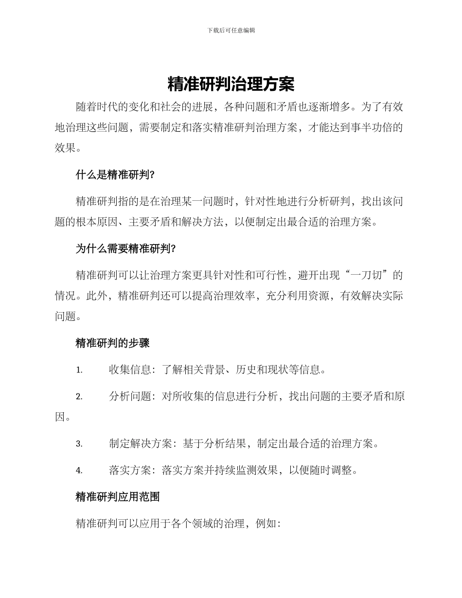 精准研判治理方案_第1页