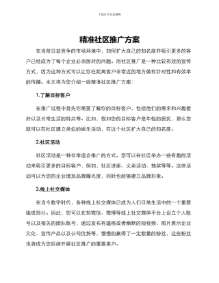 精准社区推广方案
