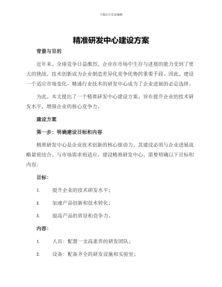 精准研发中心建设方案