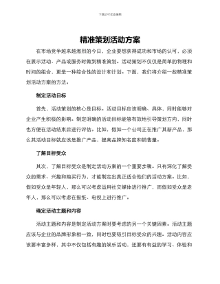 精准策划活动方案