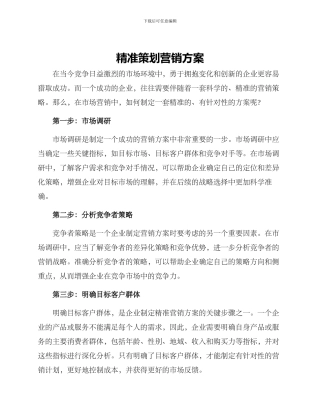 精准策划营销方案